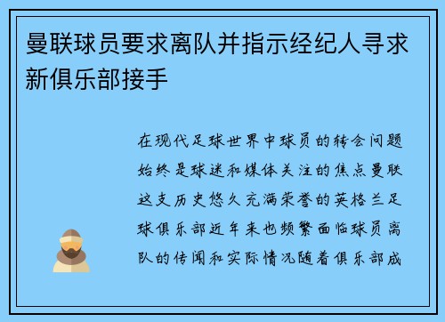 曼联球员要求离队并指示经纪人寻求新俱乐部接手