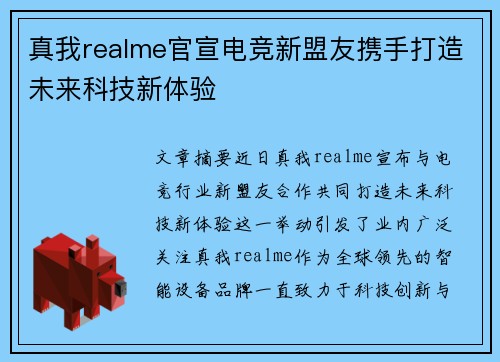 真我realme官宣电竞新盟友携手打造未来科技新体验