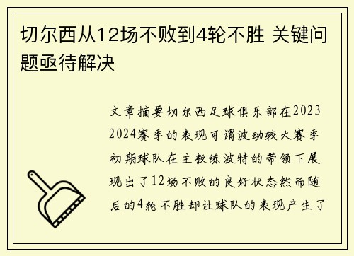 切尔西从12场不败到4轮不胜 关键问题亟待解决