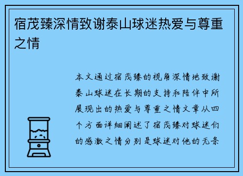 宿茂臻深情致谢泰山球迷热爱与尊重之情