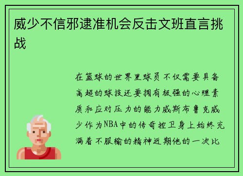 威少不信邪逮准机会反击文班直言挑战