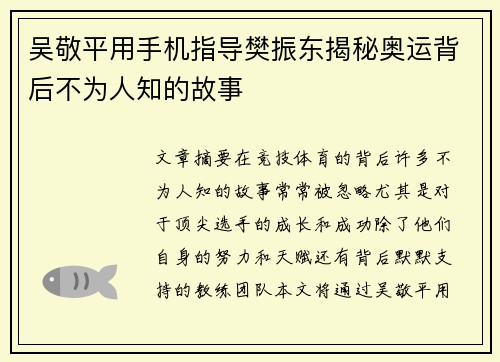 吴敬平用手机指导樊振东揭秘奥运背后不为人知的故事