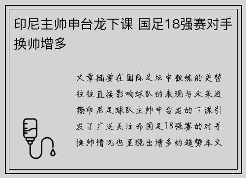 印尼主帅申台龙下课 国足18强赛对手换帅增多