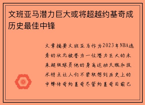 文班亚马潜力巨大或将超越约基奇成历史最佳中锋