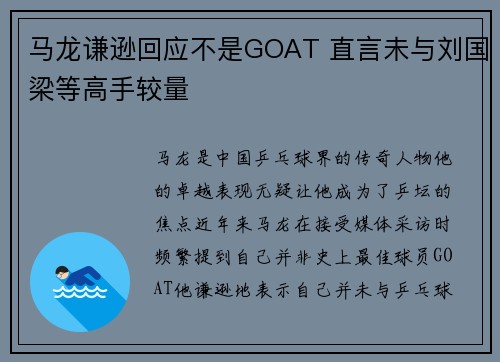 马龙谦逊回应不是GOAT 直言未与刘国梁等高手较量