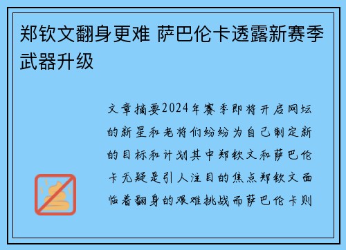 郑钦文翻身更难 萨巴伦卡透露新赛季武器升级