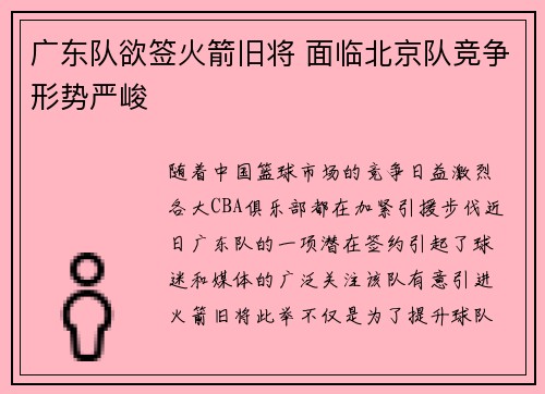 广东队欲签火箭旧将 面临北京队竞争形势严峻