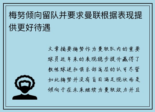 梅努倾向留队并要求曼联根据表现提供更好待遇