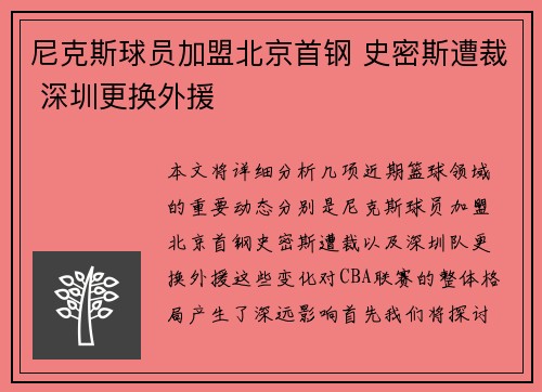 尼克斯球员加盟北京首钢 史密斯遭裁 深圳更换外援