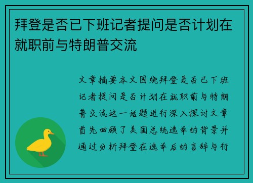 拜登是否已下班记者提问是否计划在就职前与特朗普交流