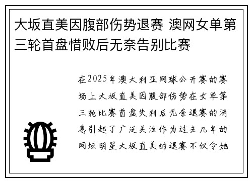 大坂直美因腹部伤势退赛 澳网女单第三轮首盘惜败后无奈告别比赛