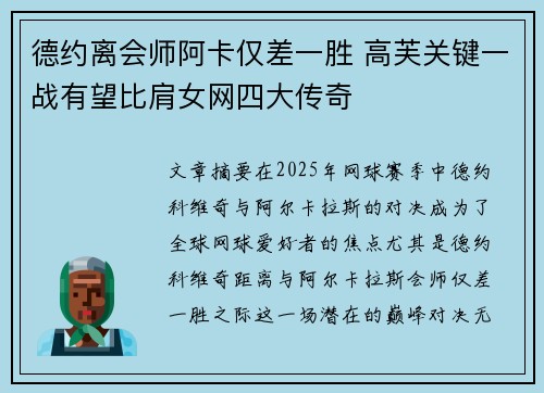 德约离会师阿卡仅差一胜 高芙关键一战有望比肩女网四大传奇