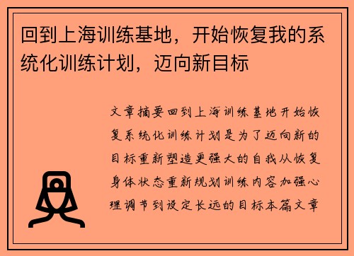 回到上海训练基地，开始恢复我的系统化训练计划，迈向新目标