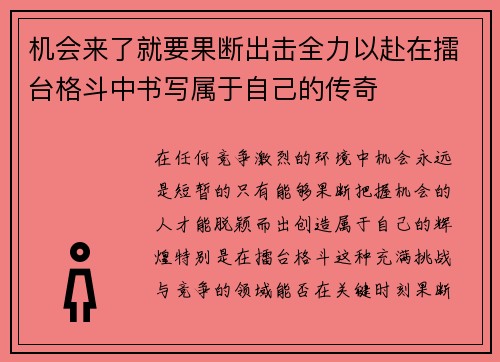 机会来了就要果断出击全力以赴在擂台格斗中书写属于自己的传奇