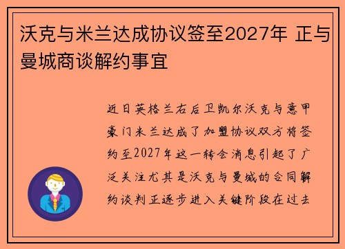 沃克与米兰达成协议签至2027年 正与曼城商谈解约事宜