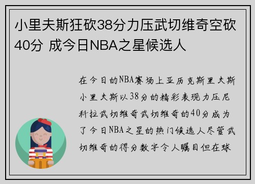 小里夫斯狂砍38分力压武切维奇空砍40分 成今日NBA之星候选人