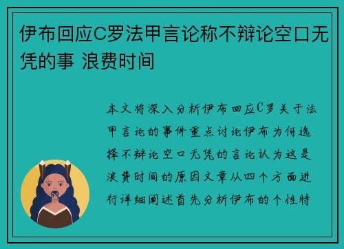 伊布回应C罗法甲言论称不辩论空口无凭的事 浪费时间