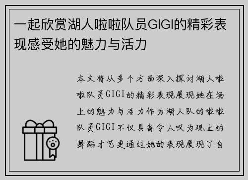 一起欣赏湖人啦啦队员GIGI的精彩表现感受她的魅力与活力