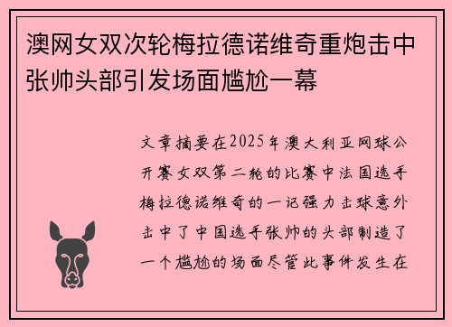 澳网女双次轮梅拉德诺维奇重炮击中张帅头部引发场面尴尬一幕