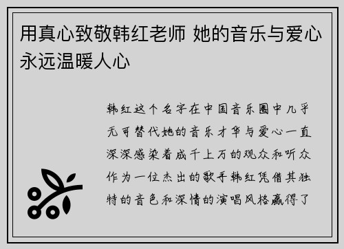 用真心致敬韩红老师 她的音乐与爱心永远温暖人心