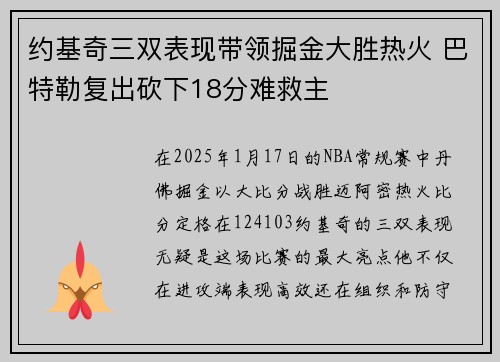 约基奇三双表现带领掘金大胜热火 巴特勒复出砍下18分难救主