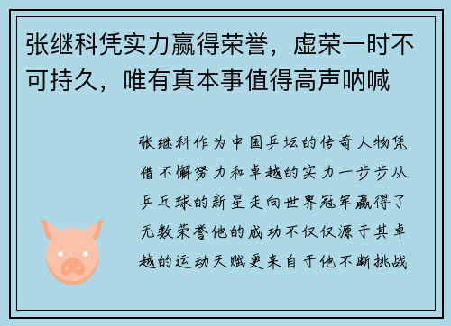 张继科凭实力赢得荣誉，虚荣一时不可持久，唯有真本事值得高声呐喊