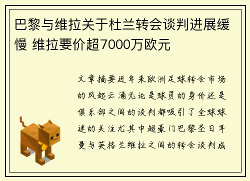 巴黎与维拉关于杜兰转会谈判进展缓慢 维拉要价超7000万欧元