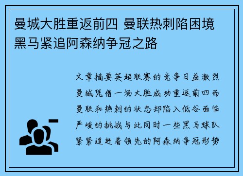 曼城大胜重返前四 曼联热刺陷困境 黑马紧追阿森纳争冠之路