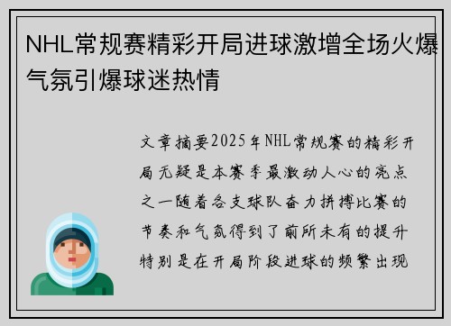 NHL常规赛精彩开局进球激增全场火爆气氛引爆球迷热情