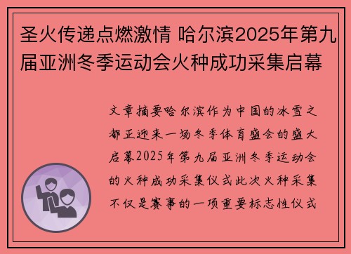 圣火传递点燃激情 哈尔滨2025年第九届亚洲冬季运动会火种成功采集启幕