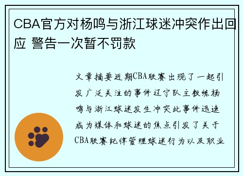 CBA官方对杨鸣与浙江球迷冲突作出回应 警告一次暂不罚款