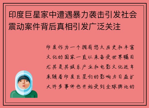 印度巨星家中遭遇暴力袭击引发社会震动案件背后真相引发广泛关注