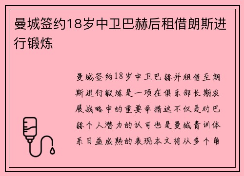 曼城签约18岁中卫巴赫后租借朗斯进行锻炼