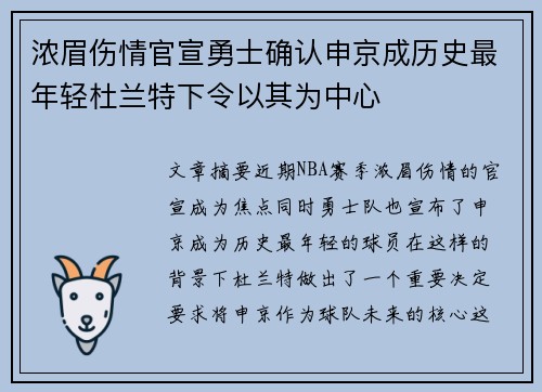 浓眉伤情官宣勇士确认申京成历史最年轻杜兰特下令以其为中心