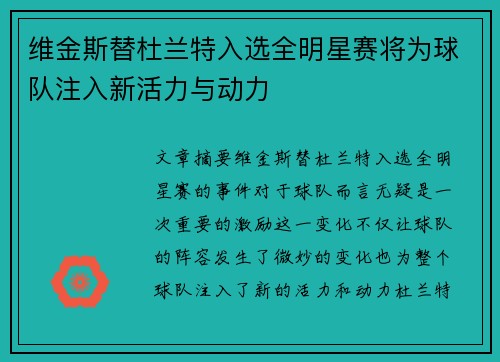 维金斯替杜兰特入选全明星赛将为球队注入新活力与动力