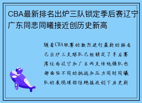 CBA最新排名出炉三队锁定季后赛辽宁广东同悲同曦接近创历史新高