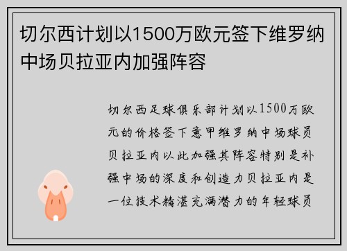 切尔西计划以1500万欧元签下维罗纳中场贝拉亚内加强阵容