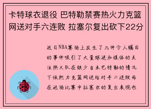 卡特球衣退役 巴特勒禁赛热火力克篮网送对手六连败 拉塞尔复出砍下22分