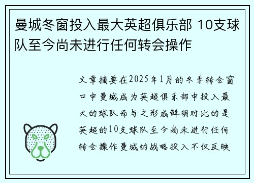 曼城冬窗投入最大英超俱乐部 10支球队至今尚未进行任何转会操作