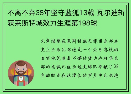 不离不弃38年坚守蓝狐13载 瓦尔迪斩获莱斯特城效力生涯第198球