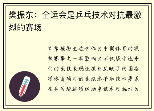 樊振东：全运会是乒乓技术对抗最激烈的赛场