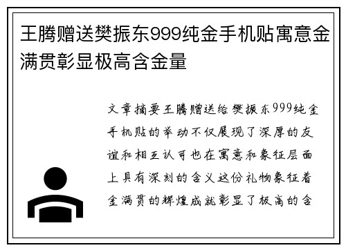 王腾赠送樊振东999纯金手机贴寓意金满贯彰显极高含金量