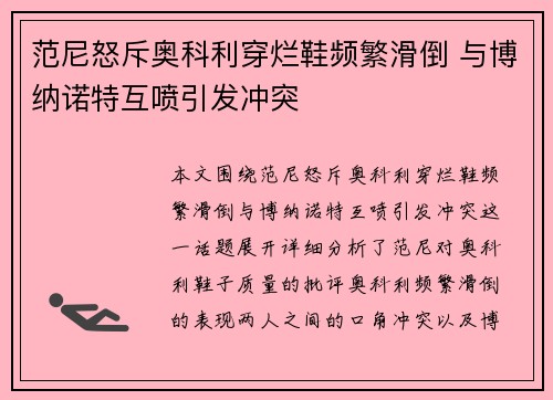 范尼怒斥奥科利穿烂鞋频繁滑倒 与博纳诺特互喷引发冲突