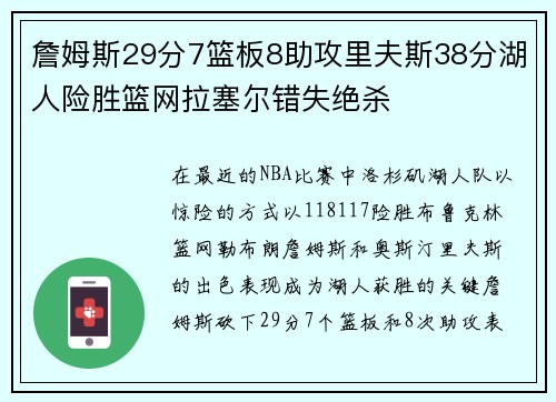 詹姆斯29分7篮板8助攻里夫斯38分湖人险胜篮网拉塞尔错失绝杀