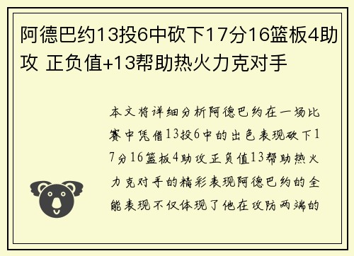 阿德巴约13投6中砍下17分16篮板4助攻 正负值+13帮助热火力克对手