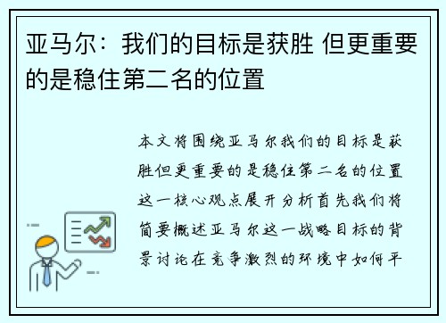 亚马尔：我们的目标是获胜 但更重要的是稳住第二名的位置