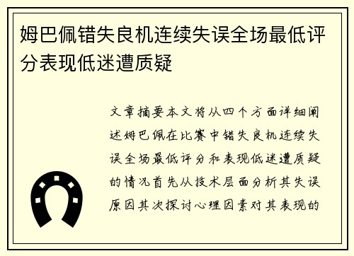 姆巴佩错失良机连续失误全场最低评分表现低迷遭质疑