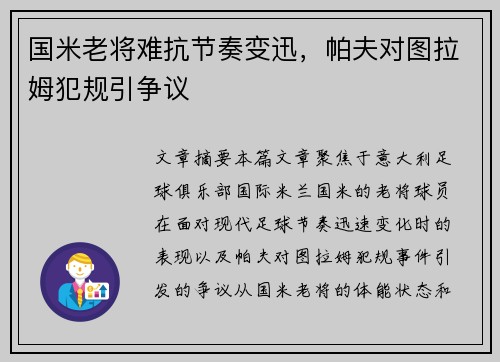 国米老将难抗节奏变迅，帕夫对图拉姆犯规引争议