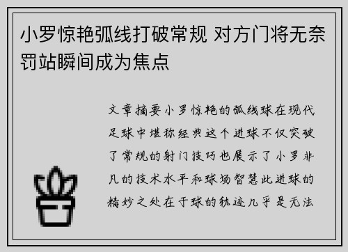 小罗惊艳弧线打破常规 对方门将无奈罚站瞬间成为焦点