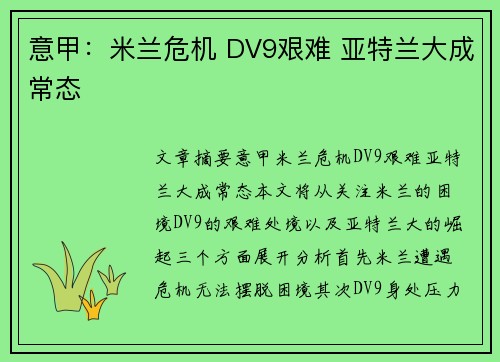 意甲：米兰危机 DV9艰难 亚特兰大成常态